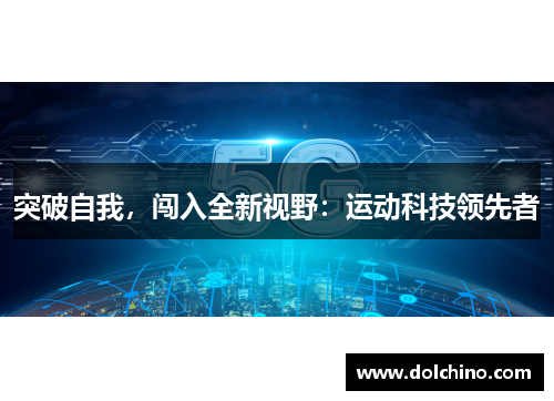 突破自我，闯入全新视野：运动科技领先者