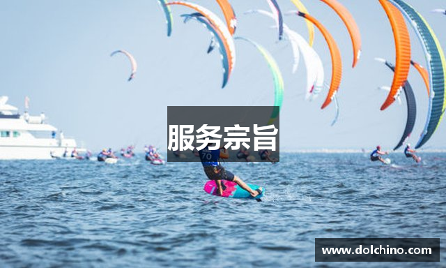 服务宗旨